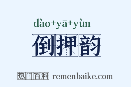 倒押韵是什么意思的图片